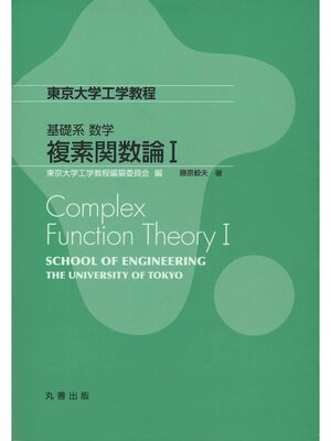 cover image of 複素関数論 I